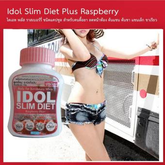 Idol Slim Diet Raspberry ไอดอล สลิม ไดเอท พลัส ราสเบอร์รี่ ชนิดแคปซูล สำหรับคนดื้อยา ลดหน้าท้อง ต้นแขน ต้นขา แขนเล็ก ขาเรียว เห็นผลจริง 100% ราคาปลีก 1 กระปุก 40 Capsules. Idol Slim Diet Raspberry ไอดอล สลิม ไดเอท พลัส ราสเบอร์รี่ ชนิดแคปซูล สำหรับคนดื้อยา ลดหน้าท้อง ต้นแขน ต้นขา แขนเล็ก ขาเรียว เห็นผลจริง 100% ราคาปลีก 1 กระปุก 40 Capsules.