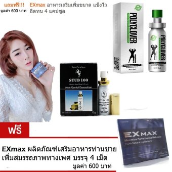 STUD 100 สเปร์ยชะลอการหลั่ง 12กรัม 1ชิ้น +POLYCLOVER สเปร์ยชะลอการหลั่ง 15 กรัม แถมฟรีEXmax ผลิตภัณฑ์เสริมรัก 4 แคปซูล STUD 100 สเปร์ยชะลอการหลั่ง 12กรัม 1ชิ้น +POLYCLOVER สเปร์ยชะลอการหลั่ง 15 กรัม แถมฟรีEXmax ผลิตภัณฑ์เสริมรัก 4 แคปซูล