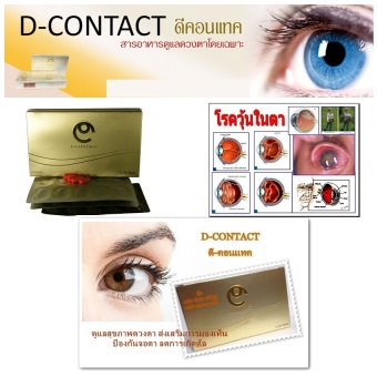 D-Contact ดี-คอนแทค อาหารเสริม บำรุงสายตา D-Contact ดี-คอนแทค อาหารเสริม บำรุงสายตา