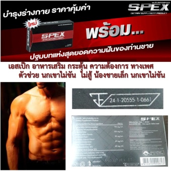 S-PEX Dietary Supplement Product เอสเป็ก อาหารเสริม กระตุ้น ความต้องการ ทางเพศ ตัวช่วย นกเขาไม่ขัน ไม่สู้ น้องชายเล็ก นกเขาไม่ขัน เพิ่มพลังทางเพศท่านชาย 1ซอง 2 Capsules S-PEX Dietary Supplement Product เอสเป็ก อาหารเสริม กระตุ้น ความต้องการ ทางเพศ ตัวช่วย นกเขาไม่ขัน ไม่สู้ น้องชายเล็ก นกเขาไม่ขัน เพิ่มพลังทางเพศท่านชาย 1ซอง 2 Capsules