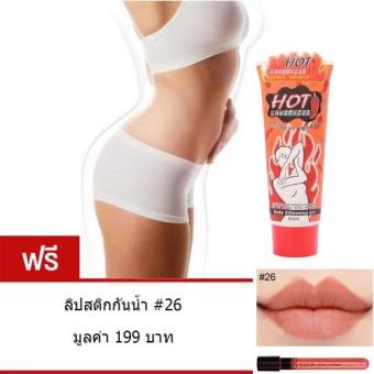 ครีมกระชับสัดส่วน ลดไขมันส่วนเกิน ลดน้ำหนัก Body Slim Gel 85 ml แถม ลิปสติกกันน้ำ #26 มูลค่า 199.- ครีมกระชับสัดส่วน ลดไขมันส่วนเกิน ลดน้ำหนัก Body Slim Gel 85 ml แถม ลิปสติกกันน้ำ #26 มูลค่า 199.-