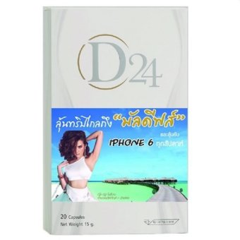 D24 ดักจับ ขับออก ไขมันและแป้ง 1 กล่อง (20 เม็ด/กล่อง) D24 ดักจับ ขับออก ไขมันและแป้ง 1 กล่อง (20 เม็ด/กล่อง)