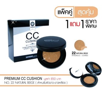SAYNOW Girls PREMIUM CC CUSHION ใช้ทาปกปิดริ้วรอยบนใบหน้าอย่างแนบเนียน ชื้อ 1 ฟรี 1 ตลับ เบอร์ 22 NATURAL BEIGE มูลค่า 850 บาท SAYNOW Girls PREMIUM CC CUSHION ใช้ทาปกปิดริ้วรอยบนใบหน้าอย่างแนบเนียน ชื้อ 1 ฟรี 1 ตลับ เบอร์ 22 NATURAL BEIGE มูลค่า 850 บาท