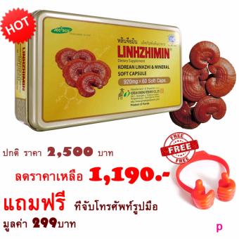Linhzhimin หลินจือมิน เห็ดหลินจือแดงสกัด บำรุงร่างกาย ดูแล เบาหวาน ความดัน ภูมิแพ้ (ขนาดบรรจุ 60 เม็ด) 1 กล่อง แถมฟรีที่จับโทรศัพท์รูปมือ มูลค่า 299บาท Linhzhimin หลินจือมิน เห็ดหลินจือแดงสกัด บำรุงร่างกาย ดูแล เบาหวาน ความดัน ภูมิแพ้ (ขนาดบรรจุ 60 เม็ด) 1 กล่อง แถมฟรีที่จับโทรศัพท์รูปมือ มูลค่า 299บาท