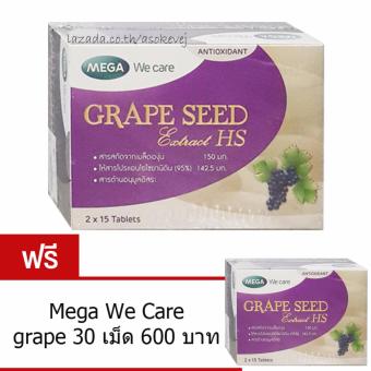 Mega We Care Grape Seed HS 150mg 30เม็ด แถมMega We Care Grape Seed HS 150mg 30เม็ด (1กล่อง) Mega We Care Grape Seed HS 150mg 30เม็ด แถมMega We Care Grape Seed HS 150mg 30เม็ด (1กล่อง)