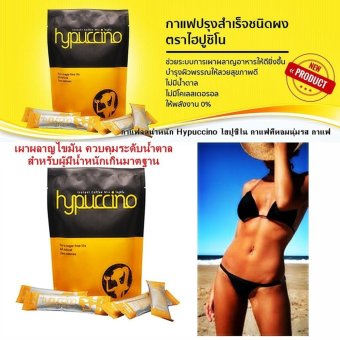 Hypuccino ไฮปูชิโน กาแฟ 3 in 1สำหรับลดน้ำหนัก ไฮ คาเฟ่ กาแฟที่หอมนุ่มรส เผาผลาญไขมัน ควบคุมระดับน้ำตาล สำหรับผู้มีน้ำหนักเกินมาตฐาน ลงพุง มีไขมันส่วนเกินเยอะ ช่วยเพิ่มและเสริมสร้างภูมิคุ้มกัน 1 ห่อ 10 ซอง Hypuccino ไฮปูชิโน กาแฟ 3 in 1สำหรับลดน้ำหนัก ไฮ คาเฟ่ กาแฟที่หอมนุ่มรส เผาผลาญไขมัน ควบคุมระดับน้ำตาล สำหรับผู้มีน้ำหนักเกินมาตฐาน ลงพุง มีไขมันส่วนเกินเยอะ ช่วยเพิ่มและเสริมสร้างภูมิคุ้มกัน 1 ห่อ 10 ซอง