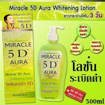Miracle 5D Aura Whitening Lotion โลชั่นออร่า 5 D ระเบิด ดำ ขาวกระจ่างใส Miracle 5D Aura Whitening Lotion โลชั่นออร่า 5 D ระเบิด ดำ ขาวกระจ่างใส