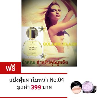 GOLDEN BLAZE น้ำหอม สำหรับสุภาพสตรี กลิ่น หอม เย้า ยวน ใจ เพิ่มเสน่ห์ให้แก่คุณผู้หญิง ขนาด 100 มล. ฟรี แป้งฝุ่นทาใบหน้า หน้านวลเนียน สวยสดใส No.04 มูลค่า 399 บาท GOLDEN BLAZE น้ำหอม สำหรับสุภาพสตรี กลิ่น หอม เย้า ยวน ใจ เพิ่มเสน่ห์ให้แก่คุณผู้หญิง ขนาด 100 มล. ฟรี แป้งฝุ่นทาใบหน้า หน้านวลเนียน สวยสดใส No.04 มูลค่า 399 บาท