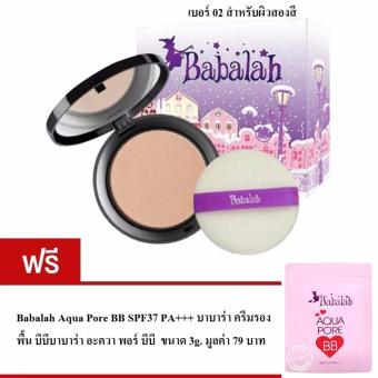 Babalah บาบาร่า แป้งเค้กทูเวย์ ผสมรองพื้น 2 Way 14 g. สำหรับผิวสองสี (เบอร์ 2) แถมฟรี Babalah Aqua Pore BB SPF37 PA+++ บาบาร่า ครีมรองพื้น บีบีบาบาร่า อะควา พอร์ บีบี ขนาด 3g. มูลค่า 79 บาท Babalah บาบาร่า แป้งเค้กทูเวย์ ผสมรองพื้น 2 Way 14 g. สำหรับผิวสองสี (เบอร์ 2) แถมฟรี Babalah Aqua Pore BB SPF37 PA+++ บาบาร่า ครีมรองพื้น บีบีบาบาร่า อะควา พอร์ บีบี ขนาด 3g. มูลค่า 79 บาท