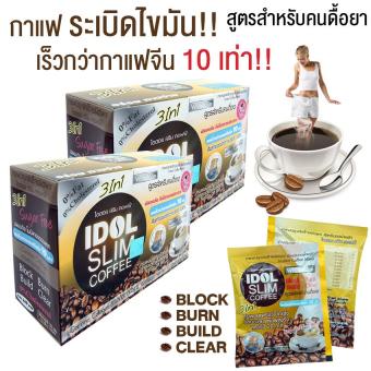 IDIOL SLIM COFFEEไอดิออล สลิม คอฟฟี่ กาแฟลดน้ำหนัก สูตรสำหรับคนดื้อยา เร็วกว่ากาแฟจีน10เท่า10ซอง2กล่อง IDIOL SLIM COFFEEไอดิออล สลิม คอฟฟี่ กาแฟลดน้ำหนัก สูตรสำหรับคนดื้อยา เร็วกว่ากาแฟจีน10เท่า10ซอง2กล่อง