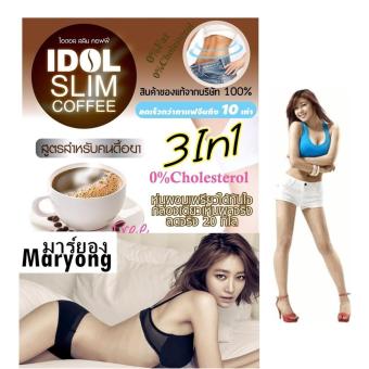 IDOL SLIM COFFEE กาแฟไอดอล สลิม คอฟฟี่ ลดน้ำหนัก ลดไขมันสะสม ลดความอยากอาหาร ไม่โยโย่. ผอมถาวรราคาปลีก 1 กล่อง 10 ซอง IDOL SLIM COFFEE กาแฟไอดอล สลิม คอฟฟี่ ลดน้ำหนัก ลดไขมันสะสม ลดความอยากอาหาร ไม่โยโย่. ผอมถาวรราคาปลีก 1 กล่อง 10 ซอง
