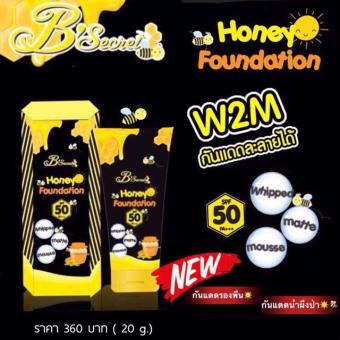 B'Secret Honey Foundation SPF 50 PA+++ บี ซีเคร็ท ฮันนี่ กันแดดผึ้งป่า เนื้อมูสบางเบา ปกปิดเรียบเนียน ละลายได้ ขนาด 20 กรัม( 1 หลอด) B'Secret Honey Foundation SPF 50 PA+++ บี ซีเคร็ท ฮันนี่ กันแดดผึ้งป่า เนื้อมูสบางเบา ปกปิดเรียบเนียน ละลายได้ ขนาด 20 กรัม( 1 หลอด)