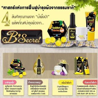 B'secret ครีมน้ำผึ้งป่า+มาส์กลูกผึ้ง+ครีมกันแดดน้ำผึ้งป่า+น้ำหยดนางพญา 4Step ราคา 1,440 บาท B'secret ครีมน้ำผึ้งป่า+มาส์กลูกผึ้ง+ครีมกันแดดน้ำผึ้งป่า+น้ำหยดนางพญา 4Step ราคา 1,440 บาท