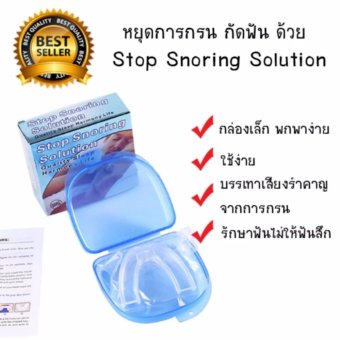 Stop Snoring Solution อุปกรณ์ยางครอบฟัน แก้นอนกรน แก้นอนกัดฟัน อุปกรณ์แก้นอนกรน Stop Snoring Solution อุปกรณ์ยางครอบฟัน แก้นอนกรน แก้นอนกัดฟัน อุปกรณ์แก้นอนกรน