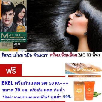 DCash ครีม ปิดผมขาว สะดวก รวดเร็ว ภายใน5นาทีด้วยมือคุณเอง ไม่มีแอมโมเนีย สีดำธรรมชาติ ให้สีผมสวย ขนาด45กรัม.ฟรี EKEL ครีมกันแดด ชนิดกันน้ำ SPF50PA+++ ขนาด70มล.(สินค้าจากประเทศเกาหลี) มูลค่า599บาท DCash ครีม ปิดผมขาว สะดวก รวดเร็ว ภายใน5นาทีด้วยมือคุณเอง ไม่มีแอมโมเนีย สีดำธรรมชาติ ให้สีผมสวย ขนาด45กรัม.ฟรี EKEL ครีมกันแดด ชนิดกันน้ำ SPF50PA+++ ขนาด70มล.(สินค้าจากประเทศเกาหลี) มูลค่า599บาท