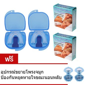 Stop snoring solution ยางครอบฟันแก้นอนกรน 2 ชิ้น แถมฟรี คลิปขยายโพรงจมูก ป้องกันการหยุดหายใจขณะนอนหลับ Stop snoring solution ยางครอบฟันแก้นอนกรน 2 ชิ้น แถมฟรี คลิปขยายโพรงจมูก ป้องกันการหยุดหายใจขณะนอนหลับ
