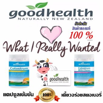 ของแท้100%จากบริษัท ระดับพรีเมียมโคลอสตรุ้มแคปซูล90 เม็ดซื้อคู่ นมเคี้ยวอร่อยติดใจสตอเบอรี่ Good Health New Zealand 1 กระปุก 150 เม็ดGood Health Colostrum นมนิวซีแลนด์ ของแท้100%จากบริษัท ระดับพรีเมียมโคลอสตรุ้มแคปซูล90 เม็ดซื้อคู่ นมเคี้ยวอร่อยติดใจสตอเบอรี่ Good Health New Zealand 1 กระปุก 150 เม็ดGood Health Colostrum นมนิวซีแลนด์