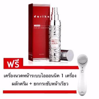 Darika Galactomyces Plus Anti Aging Serum 30mlซื้อ1ขวด แถม เครื่องนวดหน้าระบบไอออนนิคมูลค่า 590 บาท 1 เครื่อง Darika Galactomyces Plus Anti Aging Serum 30mlซื้อ1ขวด แถม เครื่องนวดหน้าระบบไอออนนิคมูลค่า 590 บาท 1 เครื่อง
