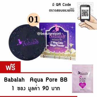Babalah แป้งบาบาร่า สูตรใหม่ Oil Control UV Magic 2 Way Cake Magic Powder SPF20 (เบอร์ * 01 -ผิวขาวเหลือง ) ** (1 ตลับ )** แถมฟรี AQUA PORE BB 1 ซอง Babalah แป้งบาบาร่า สูตรใหม่ Oil Control UV Magic 2 Way Cake Magic Powder SPF20 (เบอร์ * 01 -ผิวขาวเหลือง ) ** (1 ตลับ )** แถมฟรี AQUA PORE BB 1 ซอง