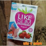 Like Slim Strawberry Yogurt เครื่องดื่มผลไม้ลดน้ำหนัก รสสตรอเบอรี่โยเกิร์ต สูตรสำหรับคนดื้อยา 5ซอง/1กล่อง (เซต1กล่อง)