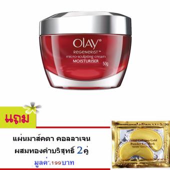 โปรโมชั่นพิเศษ OLAY REGENERIST MICRO-SCULPTING CREAM 50g ครีมบำรุงผิวหน้า ลดเลือนริ้วรอย ช่วยปกป้องผิวจากรังสียูวี ใช้ได้ ทั้งกลางวัน และ กลางคืน แถม.. แผ่นมาส์กตา คอลลาเจนผสมทองคำบริสุทธิ์2 คู่ มูลค่า199บาท เสนอราคา OLAY REGENERIST MICRO-SCULPTING CREAM 50g ครีมบำรุงผิวหน้า ลดเลือนริ้วรอย ช่วยปกป้องผิวจากรังสียูวี ใช้ได้ ทั้งกลางวัน และ กลางคืน แถม.. แผ่นมาส์กตา คอลลาเจนผสมทองคำบริสุทธิ์2 คู่ มูลค่า199บาท