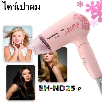 ราคา Panasonic ไดร์เป่าผม 1500W รุ่น EH-ND25-P (สีชมพู)