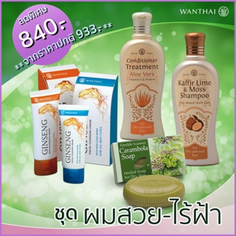 ราคา ชุดผมสวย-ไร้ฝ้า ว่านไทย (สำหรับผิว-ผมแห้ง)