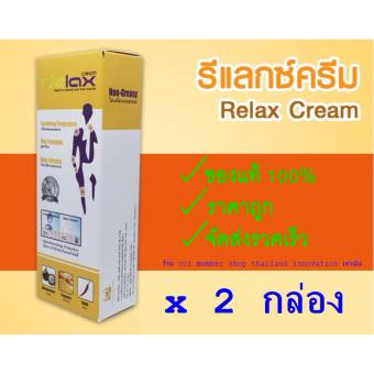 Relax Cream รีแลกซ์ ครีม บรรเทาอาการเจ็บปวด ลดอาการอักเสบ ของข้อต่อและเอ็น ต่อต้านอนุมูลอิสละ ยังยั้งการสร้าง และต้านการออกฤทธิ์ ของการก่อการอักเสบ บรรจุ 2 กล่อง Relax Cream รีแลกซ์ ครีม บรรเทาอาการเจ็บปวด ลดอาการอักเสบ ของข้อต่อและเอ็น ต่อต้านอนุมูลอิสละ ยังยั้งการสร้าง และต้านการออกฤทธิ์ ของการก่อการอักเสบ บรรจุ 2 กล่อง