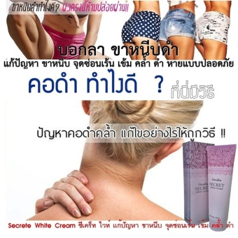 2560 Secrete White Cream ซีเคร็ท ไวท์ แก้ปัญหา ขาหนีบดำ คอดำ ซอกคอดำ ซอกใบหู เข่าดำ ข้อพับ แขน ขา เข่า ตาตุ่มดำ จุดซ่อนเร้น เข้ม คล้ำ ดำ ให้หายดำ แบบปลอดภัย 1 หลอด 85กรัม