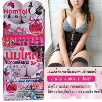 รีวิวพันทิป Sexy Doom NomYai อาหารเสริม กวาวเครือขาว นมใหญ่ นมโต หน้าอกขยายใหญ่ ผิวพรรณเปล่งปลั่ง มีน้ำมีนวล เพิ่มขนาดเต้านมทำให้หน้าอกกระชับ ราคาปลีก 1 กระปุก 40 เม็ด ลดราคา Sexy Doom NomYai อาหารเสริม กวาวเครือขาว นมใหญ่ นมโต หน้าอกขยายใหญ่ ผิวพรรณเปล่งปลั่ง มีน้ำมีนวล เพิ่มขนาดเต้านมทำให้หน้าอกกระชับ ราคาปลีก 1 กระปุก 40 เม็ด