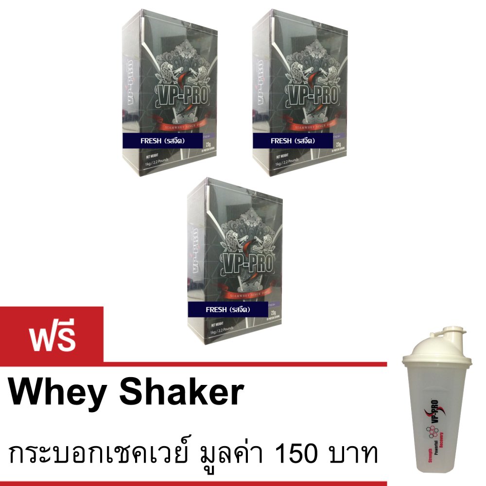 Siam Whey VP PRO รสจืด ขนาด 1 กิโลกรัม เวย์โปรตีนชนิดละลายน้ำง่าย 3 กล่อง แถมฟรี กระบอกเชคสยามเวย์