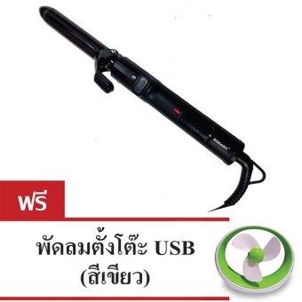 ซื้อ/ขาย Sokany แกนม้วนผมหมุน ซ้าย-ขวา ไฟฟ้า รุ่น HB-738D (Black) แถมฟรี พัดลมตั้งโต๊ะ USB (สีเขียว)