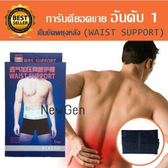 เข็มขัดพยุงหลัง บรรเทาอาการปวดหลัง ปวดเมื่อยหลัง สวมใส่ขณะยกของหนัก (WAIST SUPPORT) เข็มขัดพยุงหลัง บรรเทาอาการปวดหลัง ปวดเมื่อยหลัง สวมใส่ขณะยกของหนัก (WAIST SUPPORT)