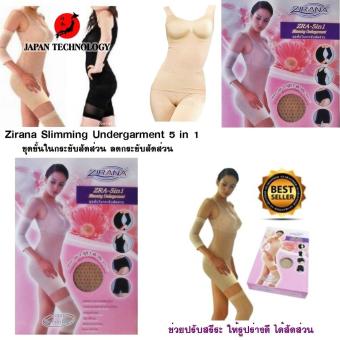 Zirana Slimming Undergarment 5 in 1 ชุดชั้นในกระชับสัดส่วน ลดกระชับสัดส่วน ช่วยปรับสรีระ ให้รูปร่างดี ได้สัดส่วน ช่วยระบบไหลเวียนโลหิตดีขึ้น ลดอาการปวดเมื่อย 1 ชุด มี 5 ชิ้น สำหรับน้ำหนัก ไม่เกิน 65 กิโลกรัม 3 ชิ้น