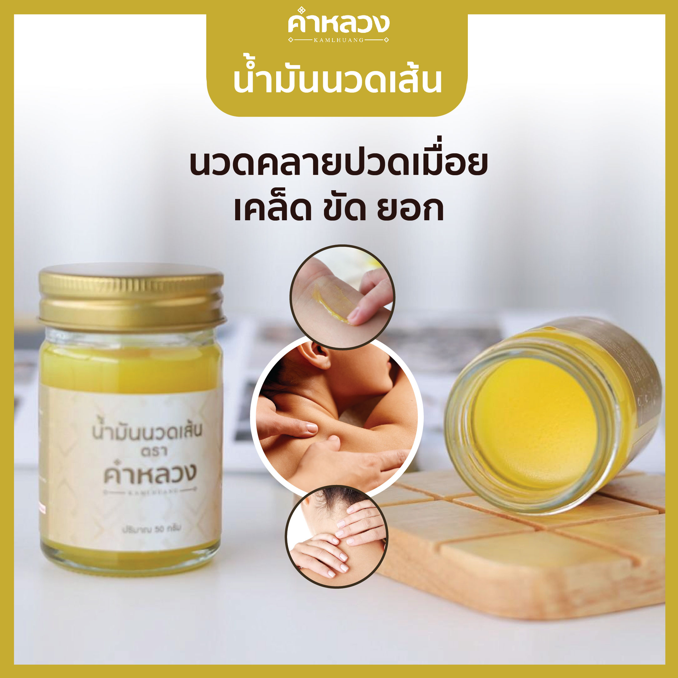 น้ำมันนวด ตรา คำหลวงไพล สีเหลือง ดูแลเส้น ฟื้นฟูความเมื่อย  สุดฮิต 1 กระปุก