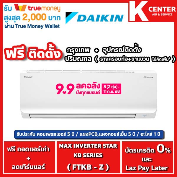 DAIKIN🔥ติดฟรี🔥แอร์บ้าน รุ่น FTKB (Max Inverter SABAI SERIES) ปี 2025 ระบบ INVERTER ประกันศูนย์โดยตรง ราคา 13,799 บาท*ส่งฟรี