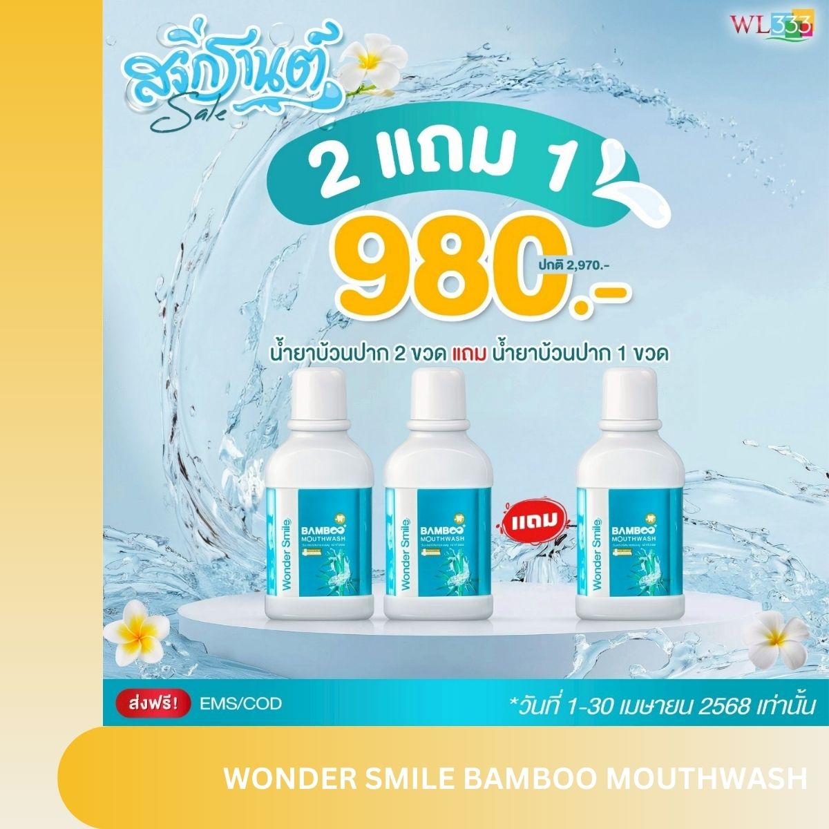 Greetings from Songkran Festival, wonder smile bamboo mouthwash, mouth wash, wonder smile Ant, black, clean oral fresh, fragrant 2 get 1 free ราคา 490 บาท*ส่งฟรี