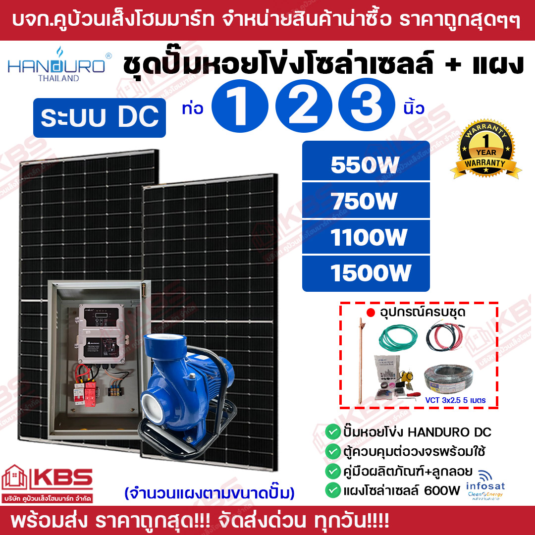 HANDURO ชุดปั๊มหอยโข่งโซล่าเซลล์ + แผงโซล่าเซลล์(ตามขนาดปั๊ม) DC 600W 750W 1100W 1500W ท่อ 1 นิ้ว 2 นิ้ว 3 นิ้ว รับประกัน 1 ปีเต็ม ปั๊มหอยโข่ง ครบชุด พร้อมใช้าน ราคา 17,800 บาท*ส่งฟรี
