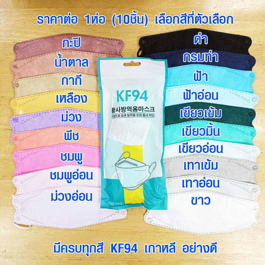 แมส KF94 เกาหลี ของแท้ หน้ากาก 10 ชิ้น หน้ากากอนามัย แมสเกาหลี หน้ากากอนามัยเกาหลี kf94 MASK ฟิลเตอร์ 4 ชั้น 1