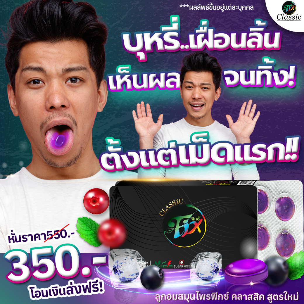 ลูกอมฟิกส์ Fix ฟิกซ์ ยาอมเลิกบุหรี ลูกอมเลิกบุรี่ ลูกอมสมุนไพร อาซาอิเบอร์รี่ เห็นผลตั้งแต่แผงแรก ราคา 350 บาท*ส่งฟรี