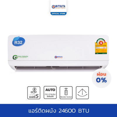 ดูภาพ MITSUTA แอร์ติดผนัง 24,600 btu รุ่น UNCB-24-AX/UNFB-24-AX (ไม่รวมติดตั้ง) เพิ่มเติม MITSUTA แอร์ติดผนัง 24,600 btu รุ่น UNCB-24-AX/UNFB-24-AX (ไม่รวมติดตั้ง)
