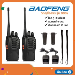ภาพหน้าปกสินค้าวิทยุสื่อสาร BAOFENG รุ่น 888s วิทยุสื่อสารแบบพกพา เลือกได้ 16 ช่อง กำลังส่ง 5 วัตต์ 1 คู่ (2 เครื่อง) ที่เกี่ยวข้อง