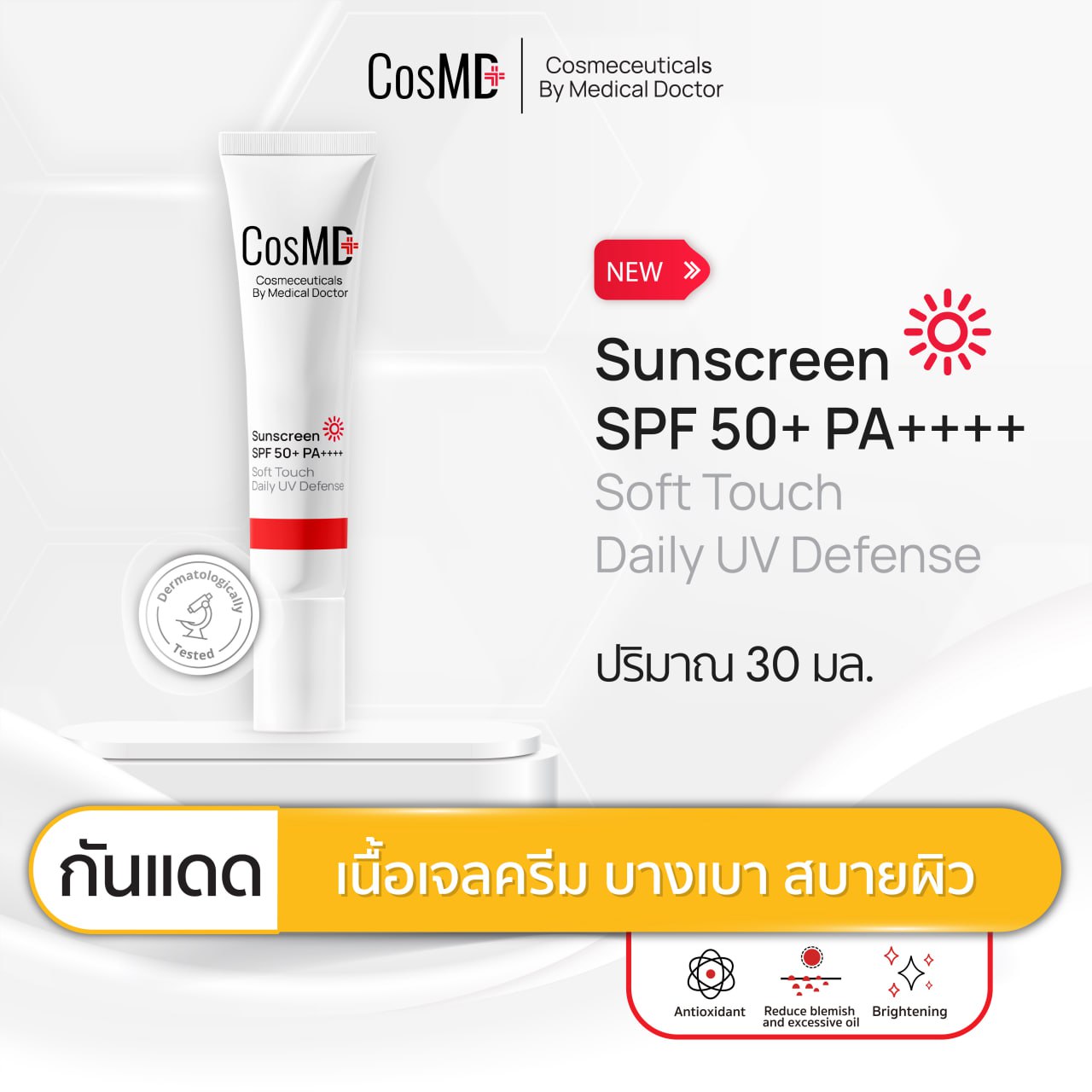 CosMD กันแดด เนื้อเจลครีม เกลี่ยง่าย ไม่ทิ้งคราบขาว ปกป้อง + บำรุง Sun screen SPF 50+ PA++++ Soft Touch Daily UV Defense