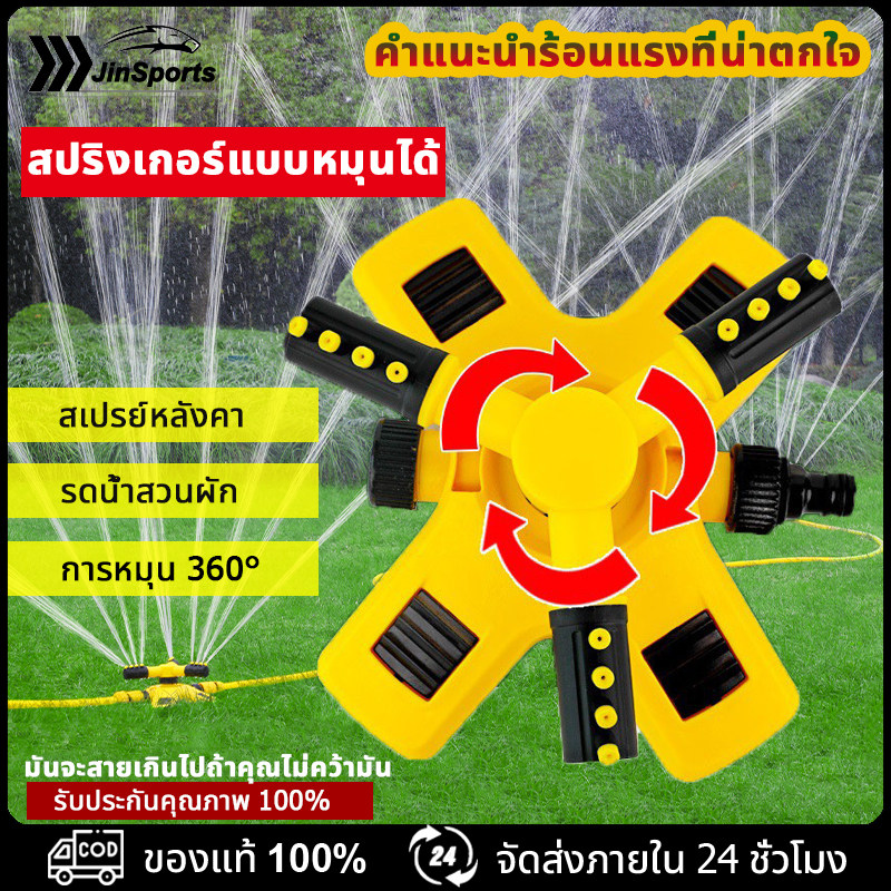 JinSports สปริงเกอร์รดน้ำ สปริงเกอร์สนามหญ้า หัวสปริงเกอร์ สปริงเกอร์ในสวน สปิงเกอร์ รดน้ำต้นไม้ 360 องศา โหมดสเปรย์หลายแบบ สปริงเกลอร์รดน้ําต้นไม้อัตโนมัติ ราคา 59 บาท*ส่งฟรี