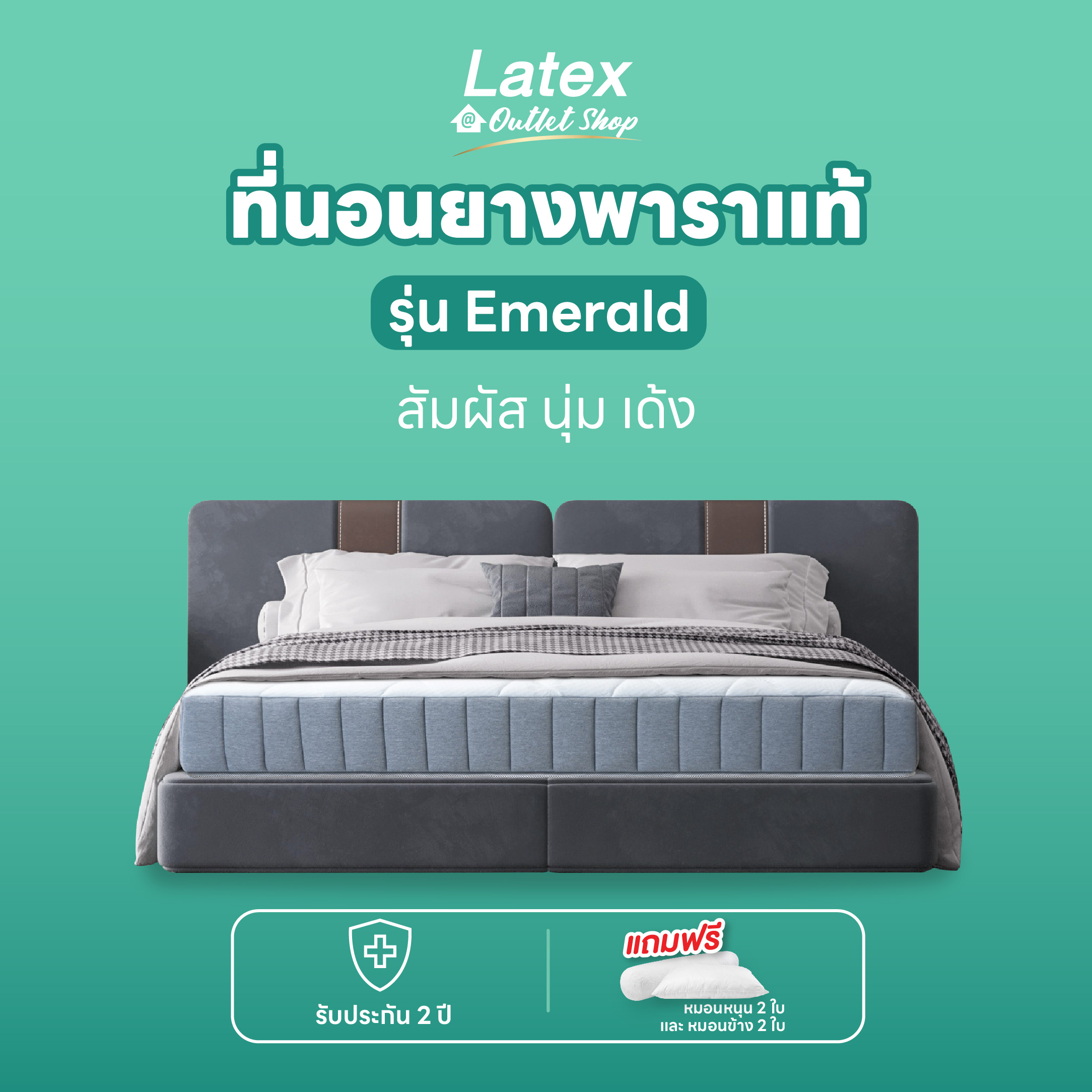 [Latex at Outlet Shop] Emerald ที่นอนยางพาราแท้พรีเมียม เสริมระบบ Pocket Spring นุ่ม เด้ง นอนสบาย เหมือนนอนโรงแรม 5 ดาว ราคา 10,590 บาท*ส่งฟรี