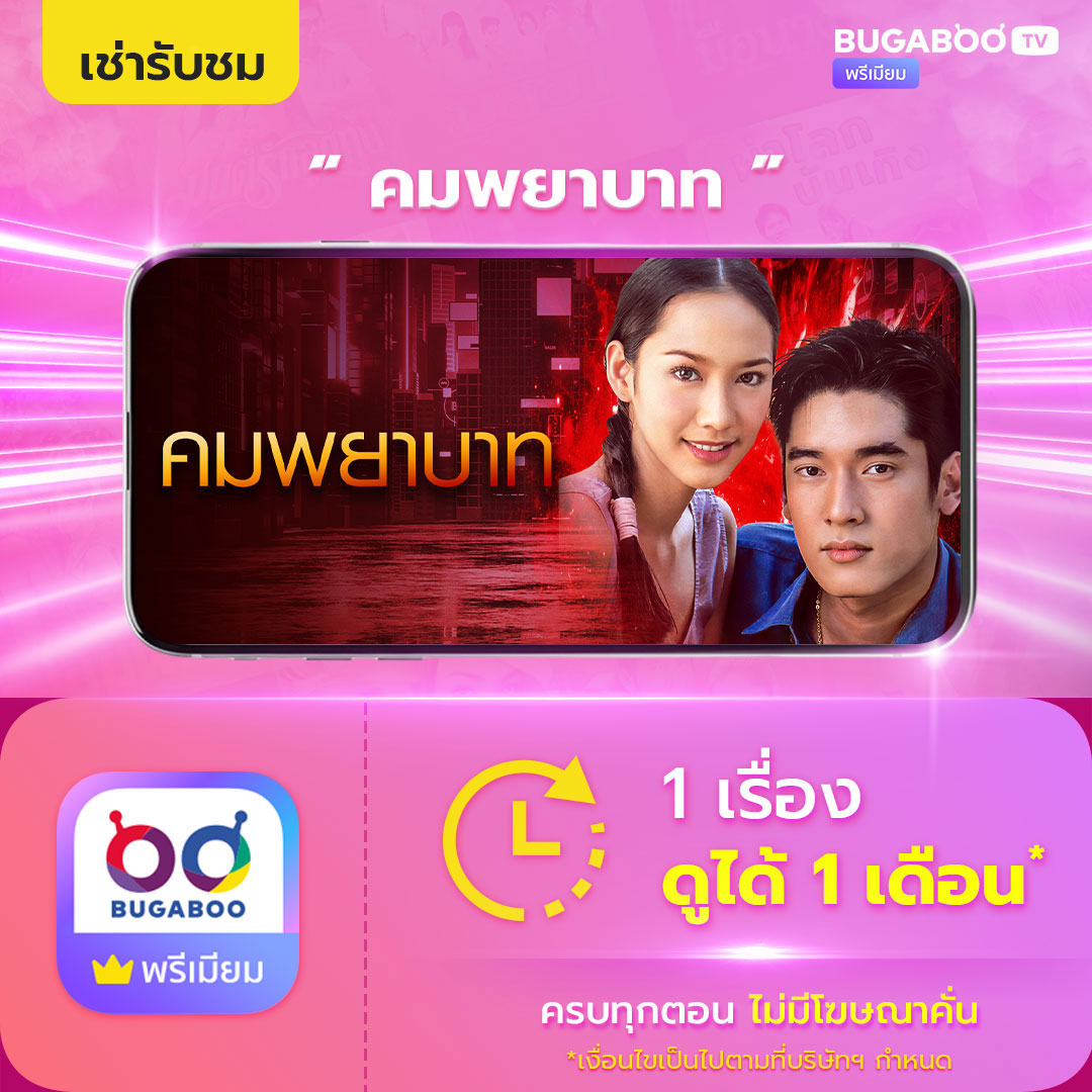 [E-Coupon] Bugaboo.Tv Rent to Watch the Series KOM PA-YA BATH 2001" ราคา 49 บาท*ส่งฟรี