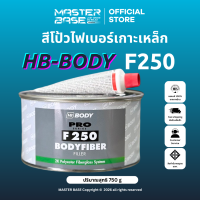 HB-BODY BODYFIBER F250 สีโป้วไฟเบอร์/สีโป๊ไฟเบอร์/สีโป้วเกาะเหล็ก พร้อมน้ำยา
