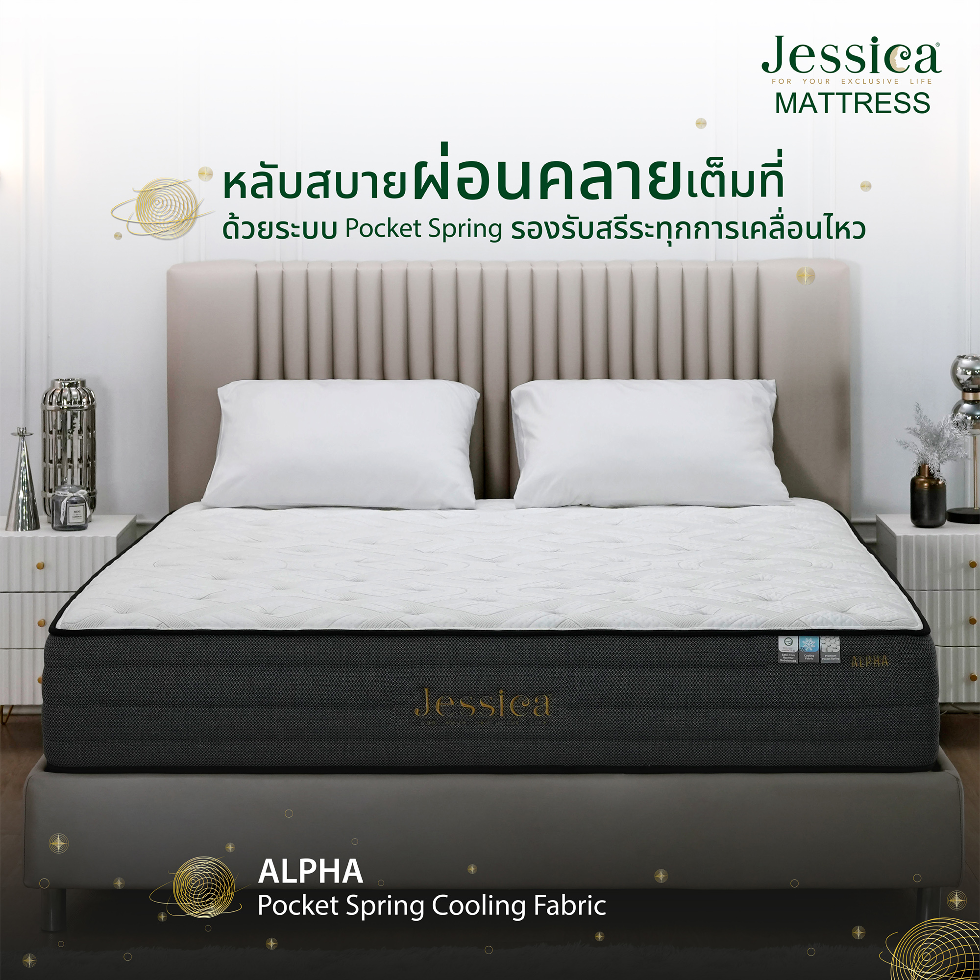JESSICA รุ่น ALPHA (แอลฟา) ที่นอนพ็อกเก็ตสปริงผ้าหุ้มให้ความเย็น หนา 12 นิ้ว รับประกัน 15 ปี ราคา 23,660 บาท*ส่งฟรี