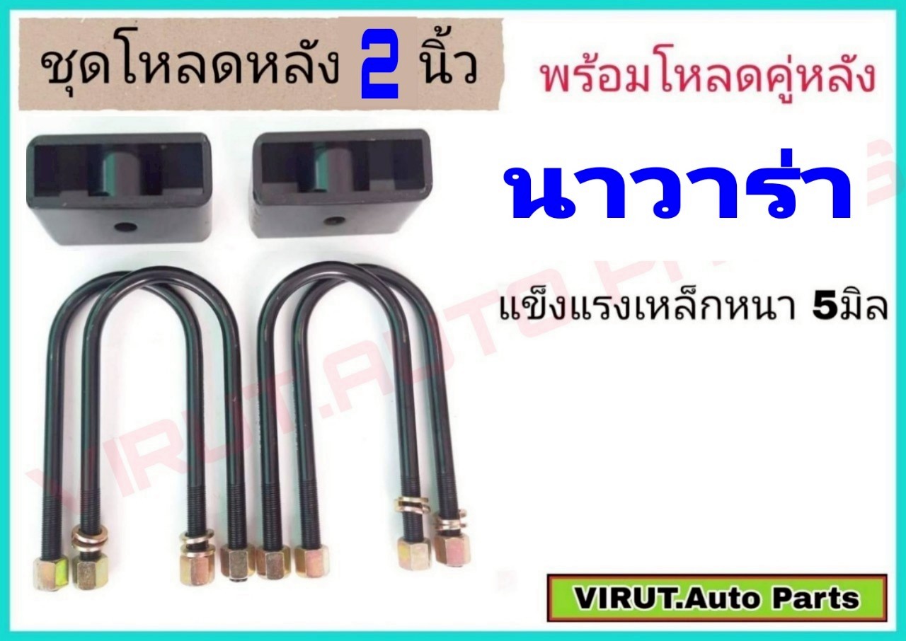 ชุดโหลดหลัง นาวาร่า 2นิ้ว สีดำแข็งแรง หนา5มิล กล่องโหลดหลังNavara โหลดหลังNissan Navara โหลดเตี้ย โหลดกระบะชุดโหลดหลัง นาวาร่า 2นิ้ว สีดำแข็งแรง หนา5มิล กล่องโหลดหลังNavara โหลดหลังNissan Navara โหลดเตี้ย โหลดกระบะชุดโหลดหลัง นาวาร่า 2.5นิ้ว สีดำแข็งแ ราคา 600 บาท*ส่งฟรี