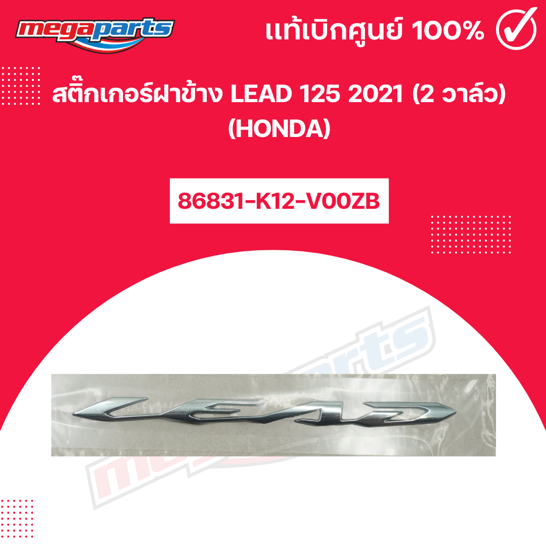 สติ๊กเกอร์ฝาข้าง ลีด LEAD 125 2021 (2 วาล์ว) (HONDA) แท้เบิกศูนย์ฮอนด้า (Megaparts Store) ราคา 321 บาท*ส่งฟรี